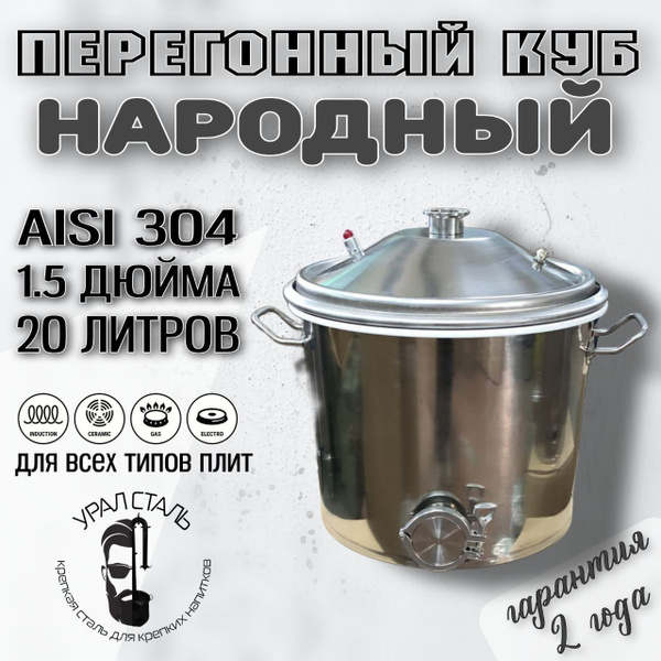 Куб "Народный" для самогонного аппарата, 20 литров, кламп 1,5 дюйма ...