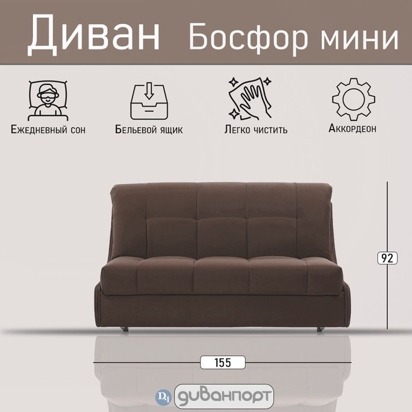 Диван-кровать Босфор мини, механизм Аккордеон, 155х110х92 см - купить ...