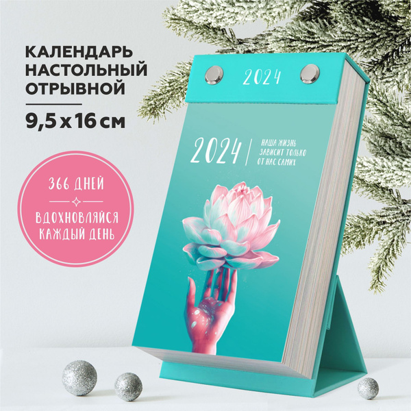 Календарь на 365 дней отрывной мотивационный