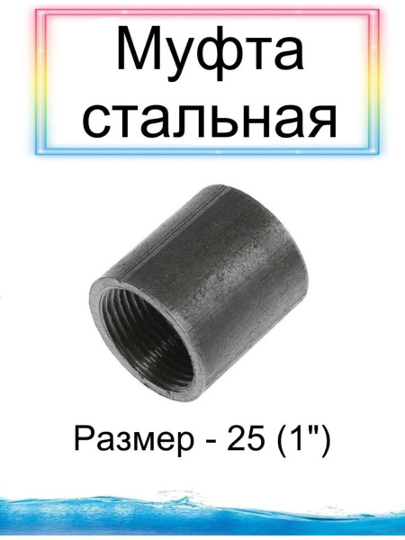 Муфта стальная внутренняя резьба, Муфта25стальная - купить по выгодной ...