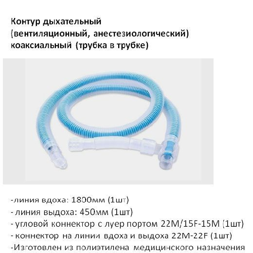 Контур дыхательный коаксиальный взрослый диаметр 22мм - купить с ...