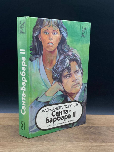Санта-Барбара II. В трех книгах. Книга 3 - купить с доставкой по ...