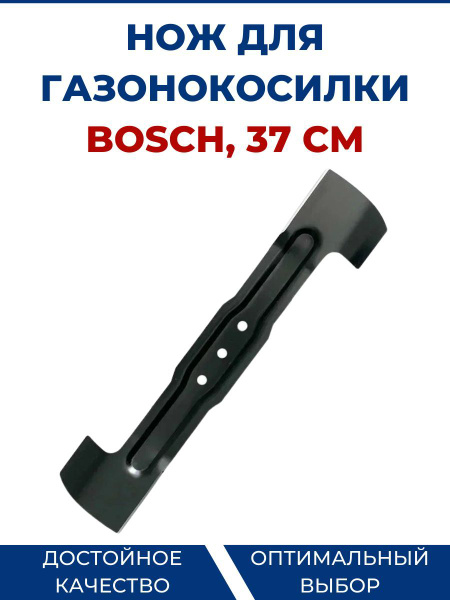 Нож для газонокосилки Нож для газонокосилки BOSCH 37 см BOSCH 34 см ...