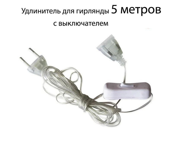 Удлинитель переходник для гирлянд 5 м с выключателем - купить по ...