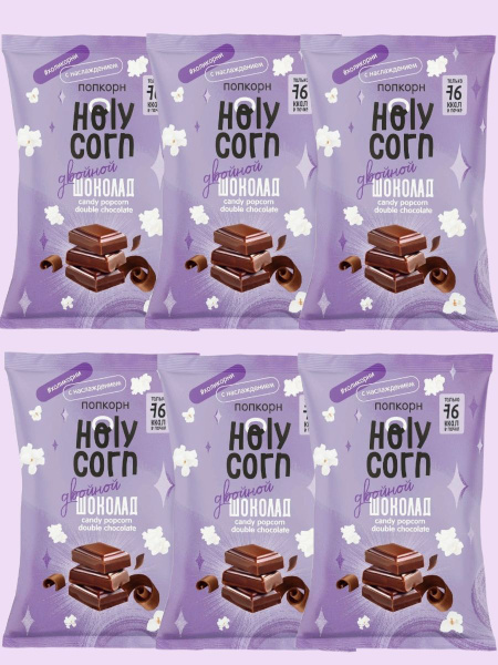 Попкорн Holy Corn "Двойной шоколад", (Юникорн), (в наборе 6 шт по 20 гр ...
