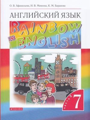 7 класс Учебник Афанасьева О.В.,Михеева И.В.,Баранова К.М. Английский ...
