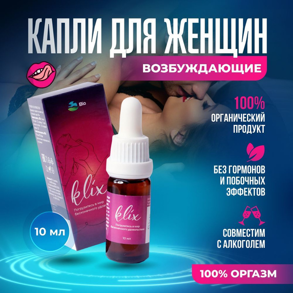 Klix, возбуждающее средство для женщин / афродизиак / капли интимные ...