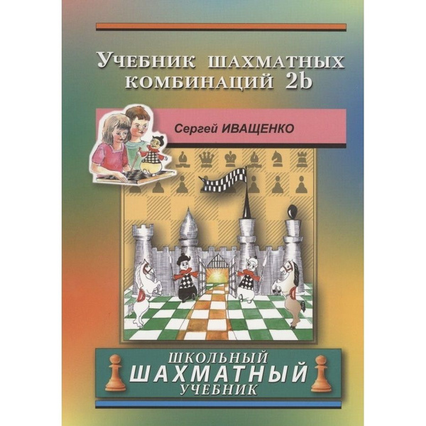 Учебник Русский шахматный дом Школьный шахматный. Шахматных комбинаций ...