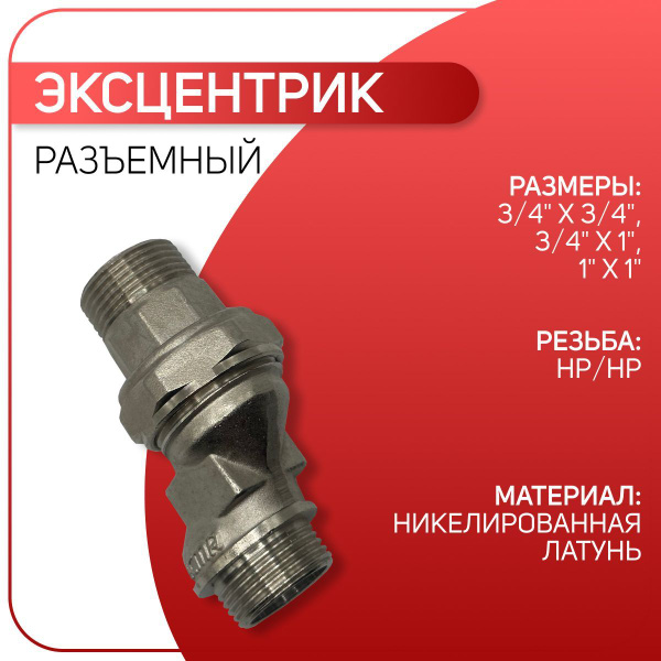 Эксцентрик разъемный для радиатора, никель, ICMA арт. 235, НР 3/4" х 3/ ...