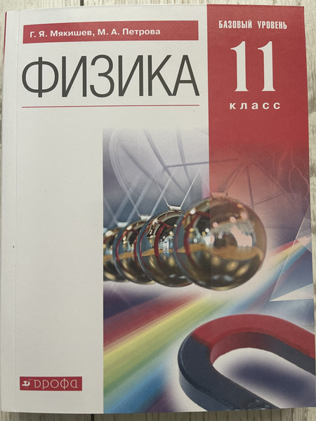 Физика 11 класс. Базовый уровень. Учебник. ФГОС | Мякишев Геннадий ...