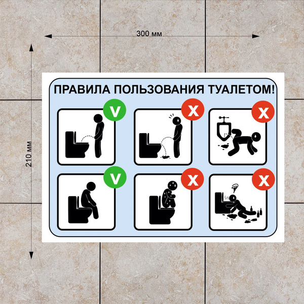 Правила пользования туалетом для мужчин