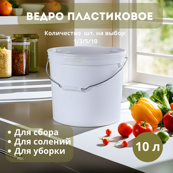 Ведро пищевое 10 л., 3 шт. с крышкой, полипропилен - купить по низкой ...