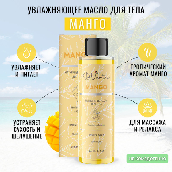 DV NATURE увлажняющее масло манго для тела массажное, натуральное ...