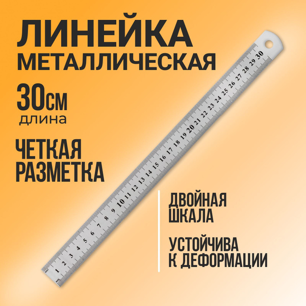 Металлическая школьная линейка для чертежных и измерительных работ, 30 ...