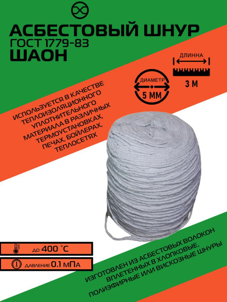 Шнур асбестовый ШАОН, диаметр 5 мм, длина 3 м, ГОСТ 1779-83 купить по ...