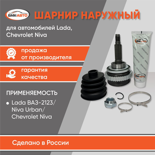 Шарнир наружный с АБС ШРУС 24 шлица, Нива Урбан, Шевроле Нива 2123 БМК ...