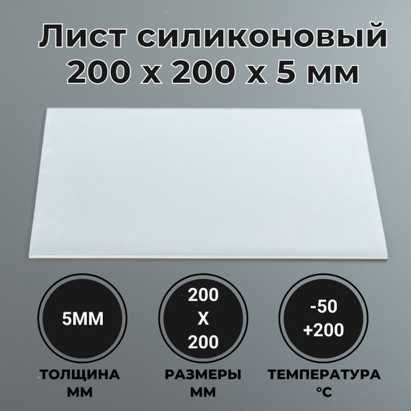 Силикон листовой для прокладок 200х200х5мм - купить в интернет-магазине ...