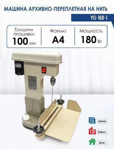 Машина архивно переплетная на нить YG-168-1 (электр) - купить с ...