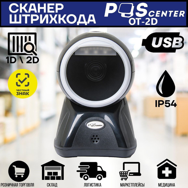 Сканер штрихкода POScenter OT 2D купить по низкой цене с доставкой в ...
