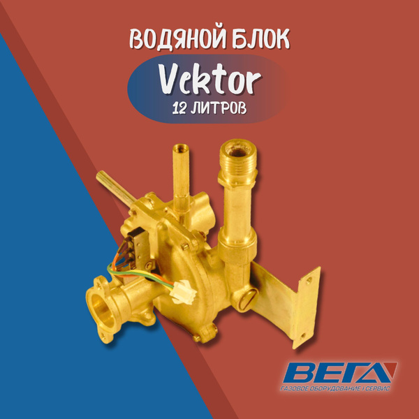 Водяной блок для газовой колонки Vektor 12 л водяной узел - купить с ...