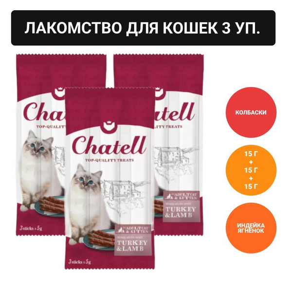 Chatell Лакомство для взрослых кошек и котят с индейкой и ягнёнком ...