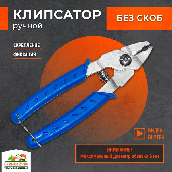 Характеристики Клипсатор ручной для скрепления сетки, забора, клеток ...