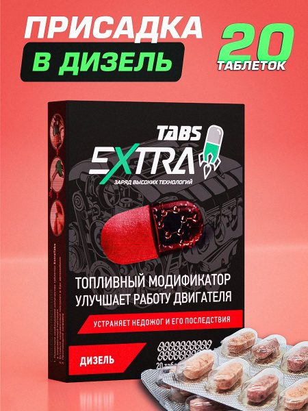 Присадка в дизель EXTRATABS для снижения расхода и продления ресурса ...