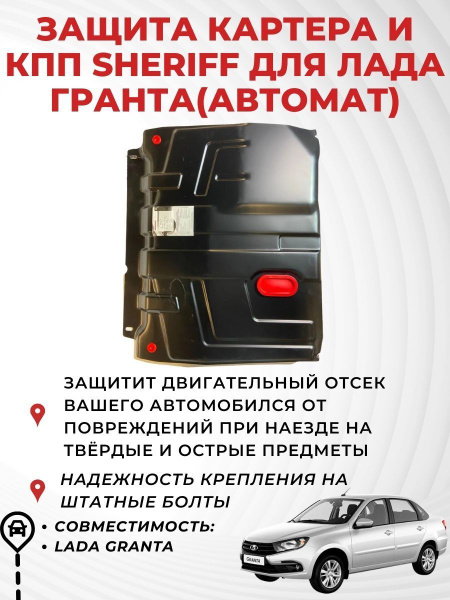 Защита картера и КПП Sheriff для Лада Гранта AT - SHERIFF арт. Sheriff ...
