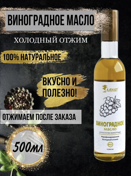 Масло растительное виноградное холодного отжима, нерафинированное, 500 ...