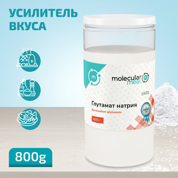 Глутамат натрия натуральный 800 гр, усилитель вкуса и аромата ...