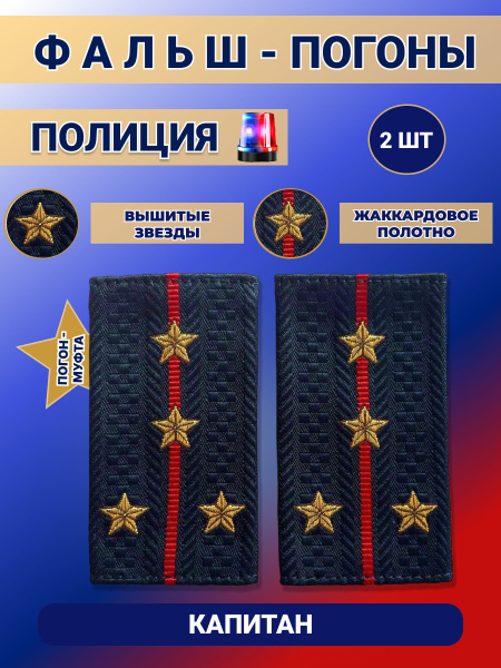 Фальш Погоны Муфта Полиции ОВД МВД Капитан, нового образца, набор 2 шт ...