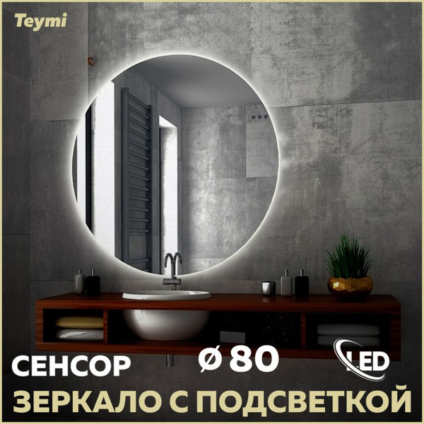 Зеркало для ванной Teymi "Группа зеркал 10", 80 см х 80 см купить c ...
