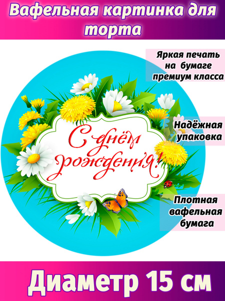 Вафельная картинка для торта с днем рождения - купить с доставкой по ...