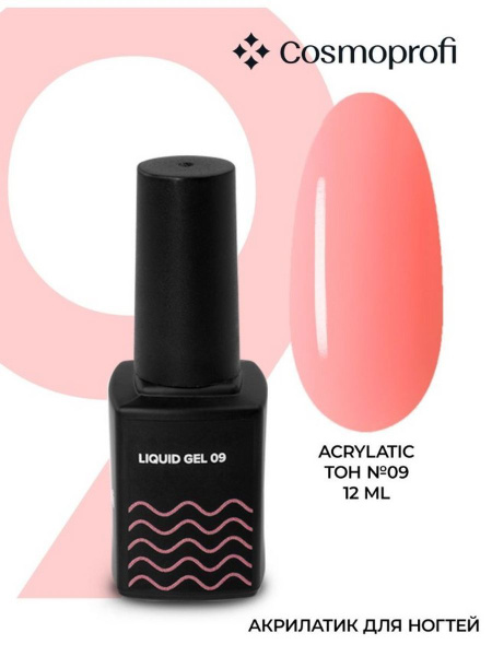 Камуфлирующий жидкий акрилатик Liquid Gel № 9 - 12 мл - купить с ...