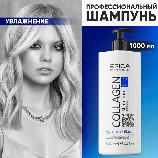 EPICA PROFESSIONAL Collagen Pro Увлажняющий шампунь для восстановление ...