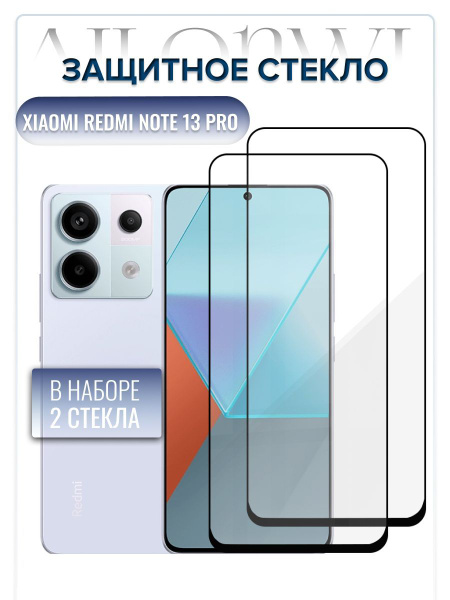 Комплект 2 стекла. Защитное стекло для Xiaomi Redmi Note 13 Pro, Редми ...