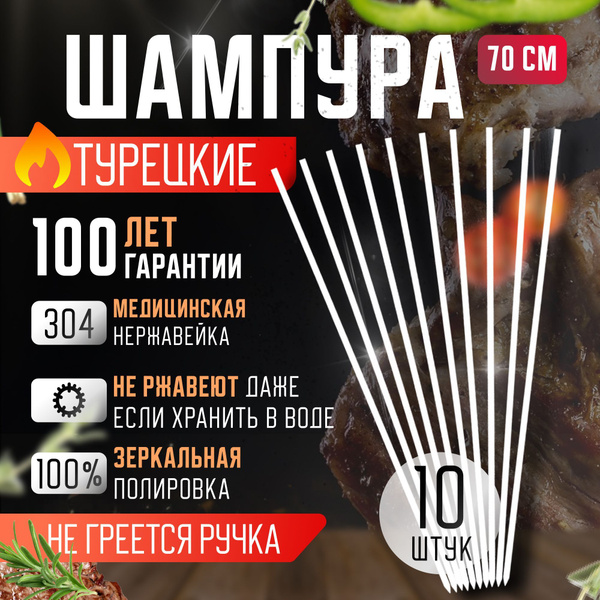 Шампура линейка AISI 304 для мангала 10 шт набор купить на OZON по ...