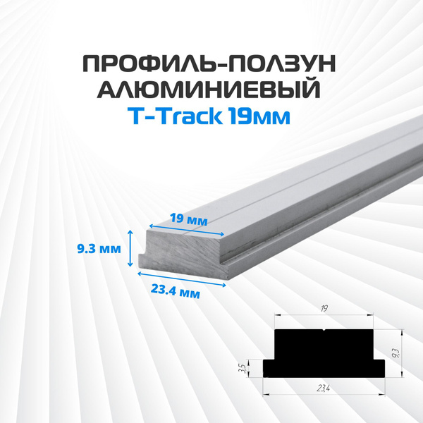 Профиль-ползун алюминиевый AMS Line T-Track 23,4мм х 9,3мм, длина 0,4м ...