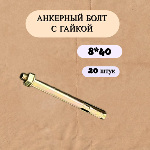 Анкерные болты с гайкой 8*40, 20 штук купить на OZON по низкой цене ...