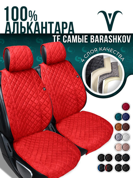 Накидка на сиденье BARASHKOV - купить по выгодной цене в интернет ...
