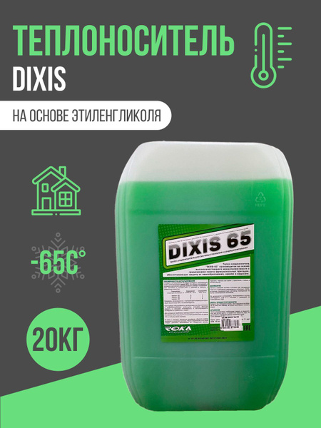 Теплоноситель для отопления дома на основе этиленгликоля -65С DIXIS 65 ...