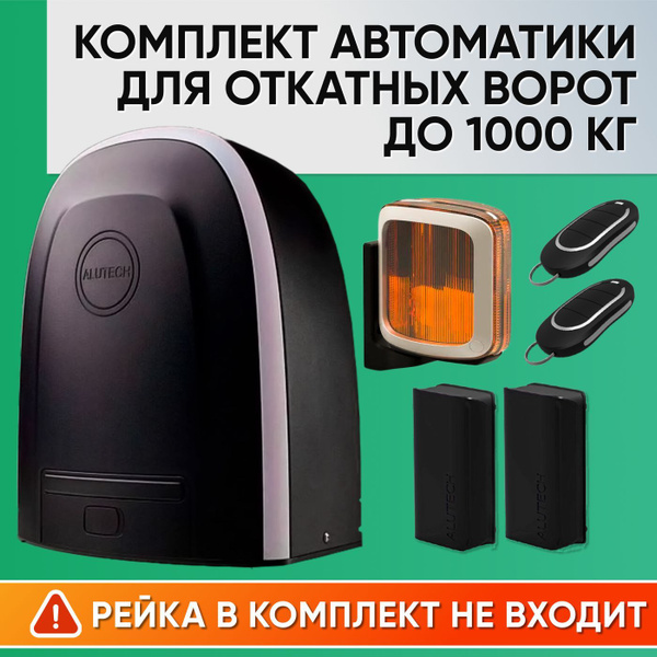 Комплект автоматики для откатных ворот до 1000кг / Привод Alutech RTO ...