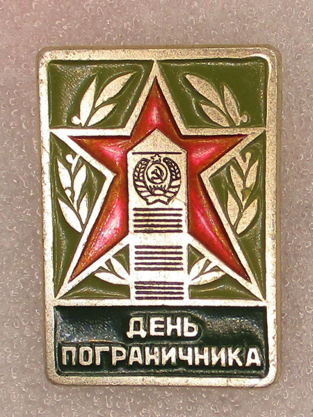 Знак СССР День пограничника,1970-е гг. - купить с доставкой по выгодным ...
