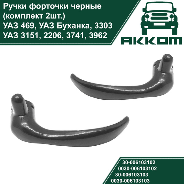 Ручки форточки (комплект 2шт.) УАЗ 469, Буханка, 3303, 3151, 2206 ...