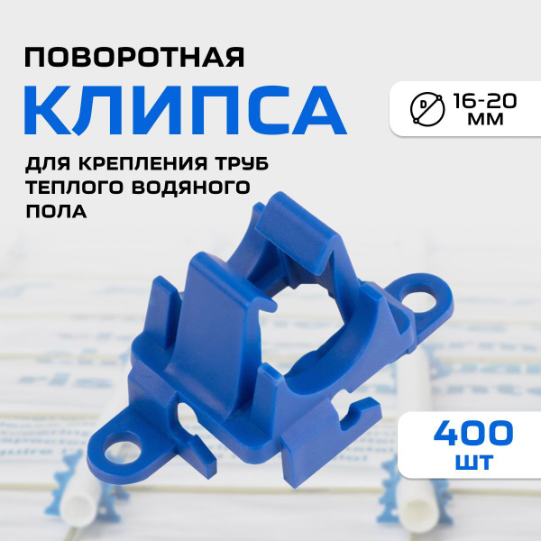 Клипса для теплого пола (коробка 400шт) поворотная для трубы D14/16/17 ...