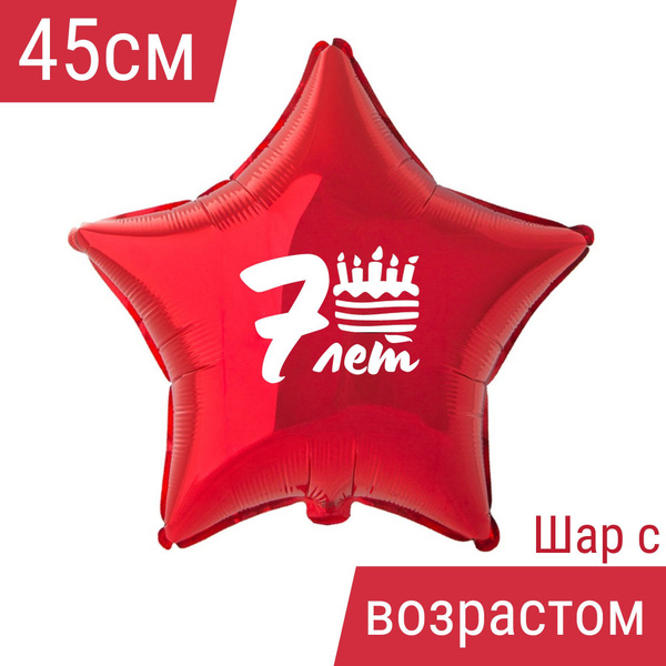 Звезда шар именная, фольгированная, красная, с надписью (возрастом) и ...