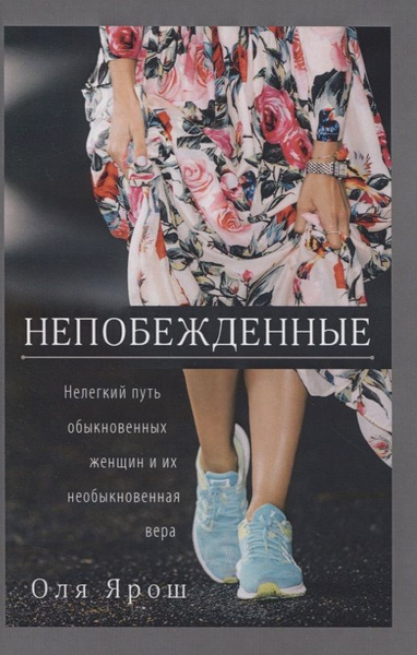 Непобежденные. Нелегкий путь обыкновенных женщин и их необыкновенная ...