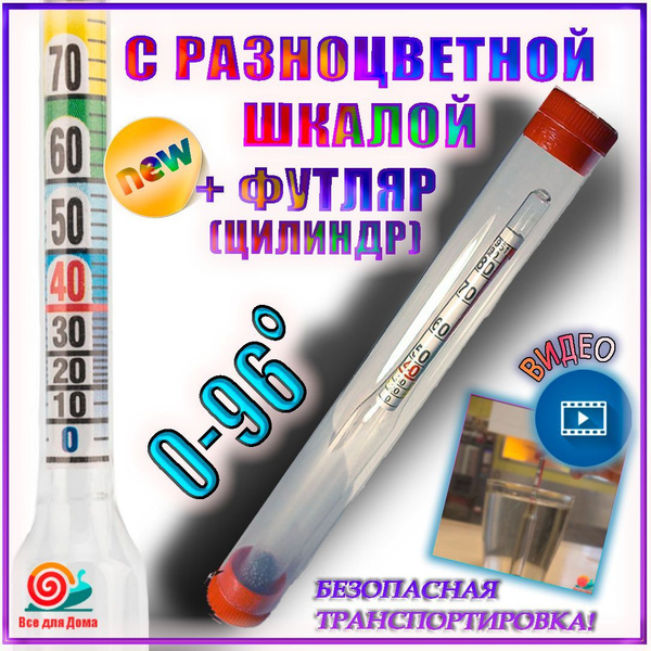 Спиртометр в футляре, 0-96% - купить с доставкой по выгодным ценам в ...