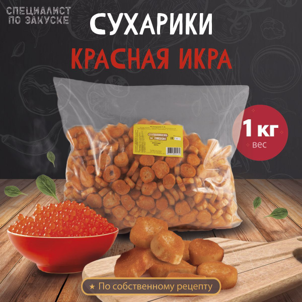 Сухарики Красная Икра 1 кг - купить с доставкой по выгодным ценам в ...