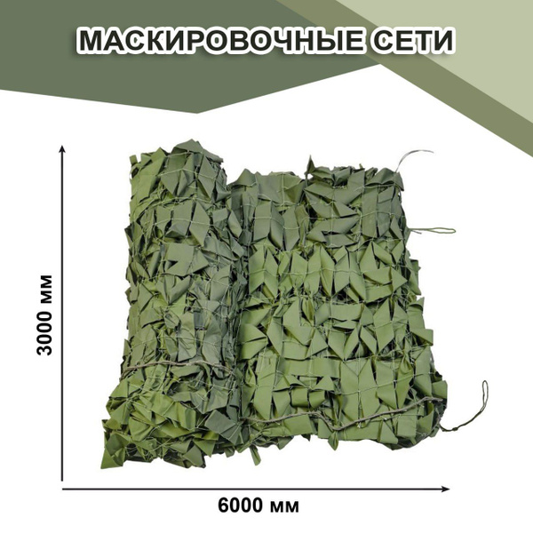 Маскировочная сетка Фабрика Макс Мс3х6 Лес, цвет светло-зелёный, темно ...